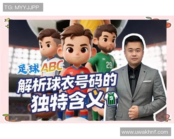 足球球衣号码对照表详解及各号码背后的意义与历史解析
