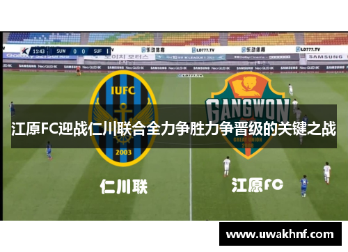 江原FC迎战仁川联合全力争胜力争晋级的关键之战