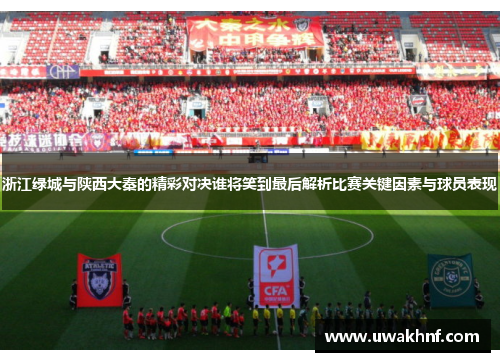 浙江绿城与陕西大秦的精彩对决谁将笑到最后解析比赛关键因素与球员表现