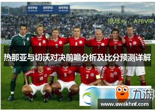 热那亚与切沃对决前瞻分析及比分预测详解