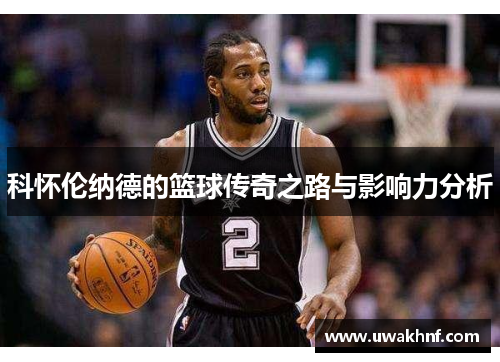 科怀伦纳德的篮球传奇之路与影响力分析
