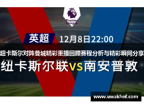 纽卡斯尔对阵曼城精彩重播回顾赛程分析与精彩瞬间分享